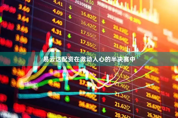易云达配资在激动人心的半决赛中