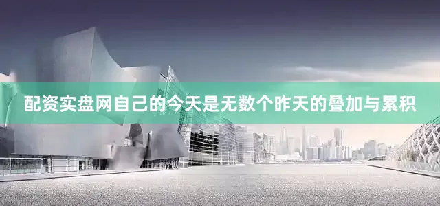 配资实盘网自己的今天是无数个昨天的叠加与累积