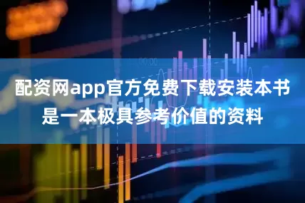 配资网app官方免费下载安装本书是一本极具参考价值的资料