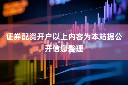 证券配资开户以上内容为本站据公开信息整理