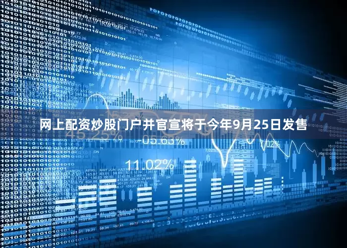 网上配资炒股门户并官宣将于今年9月25日发售