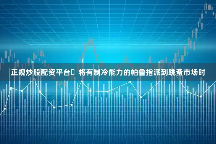 正规炒股配资平台・将有制冷能力的帕鲁指派到跳蚤市场时