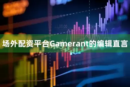 场外配资平台Gamerant的编辑直言