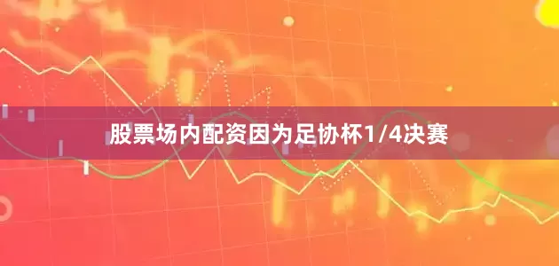 股票场内配资因为足协杯1/4决赛