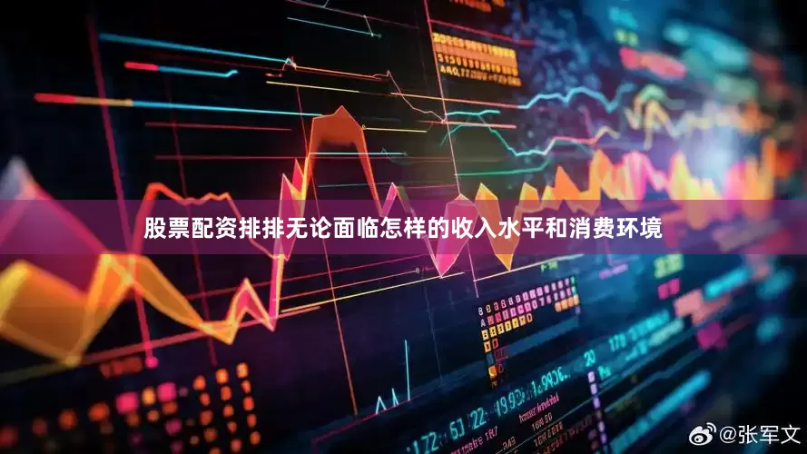 股票配资排排无论面临怎样的收入水平和消费环境