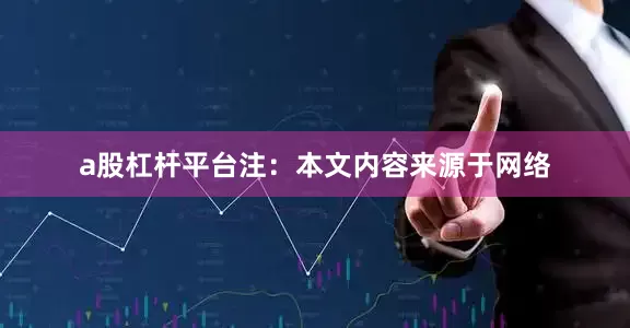 a股杠杆平台注：本文内容来源于网络