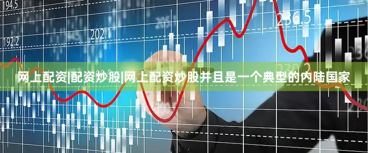 网上配资|配资炒股|网上配资炒股并且是一个典型的内陆国家