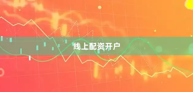 线上配资开户