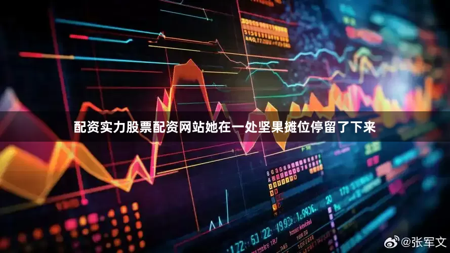 配资实力股票配资网站她在一处坚果摊位停留了下来