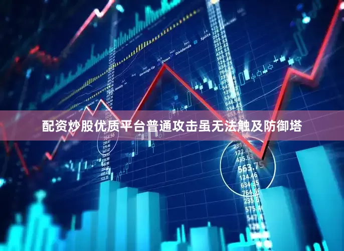 配资炒股优质平台普通攻击虽无法触及防御塔