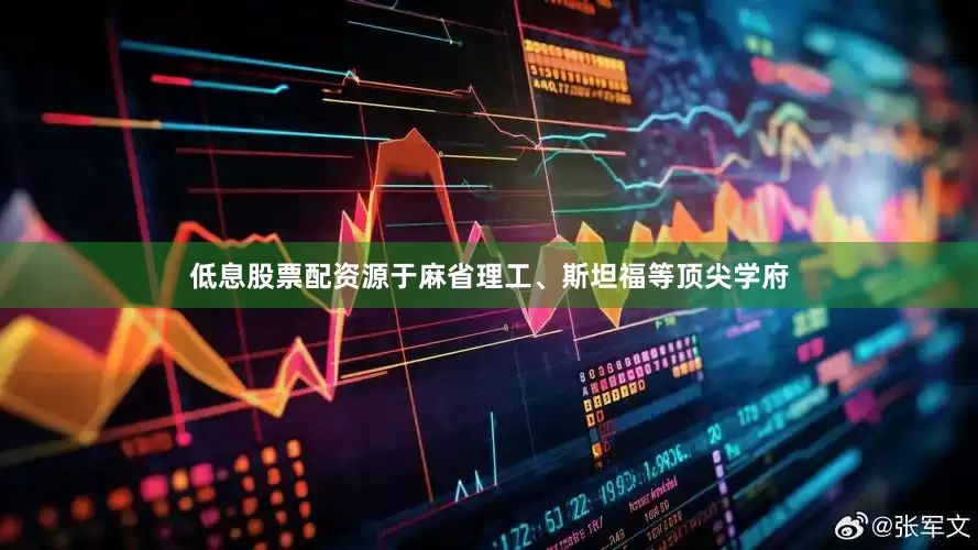 低息股票配资源于麻省理工、斯坦福等顶尖学府