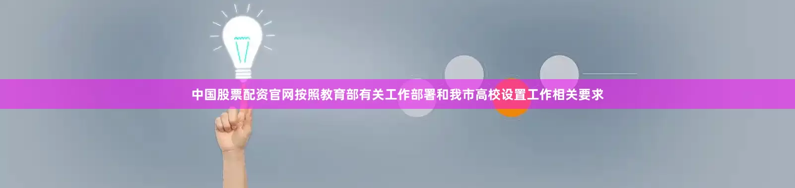 中国股票配资官网按照教育部有关工作部署和我市高校设置工作相关要求