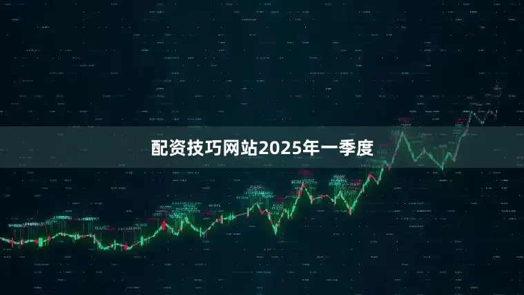 配资技巧网站　　2025年一季度