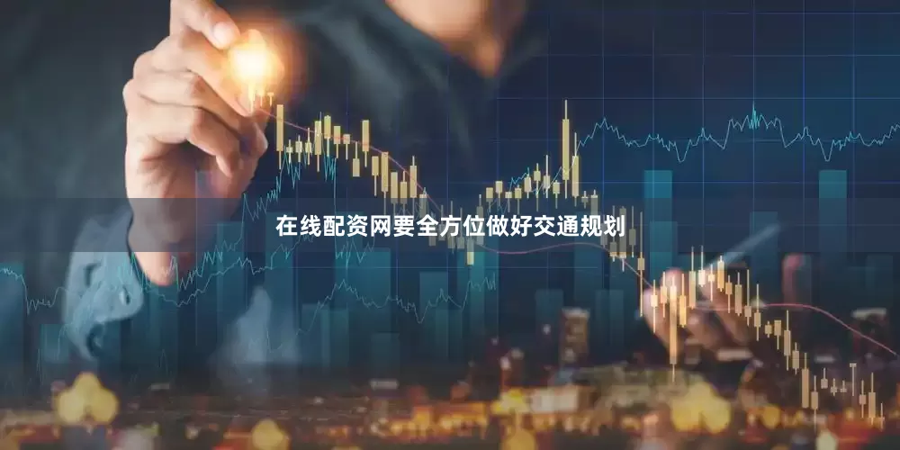 在线配资网要全方位做好交通规划