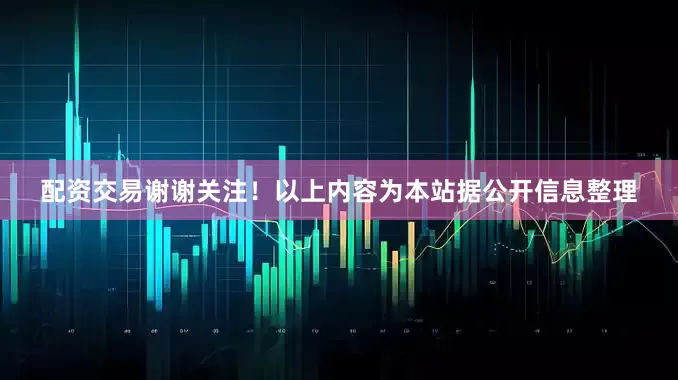 配资交易谢谢关注！以上内容为本站据公开信息整理