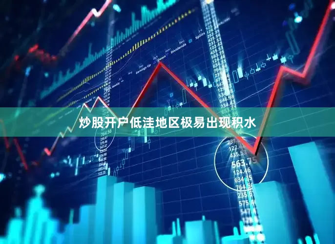 炒股开户低洼地区极易出现积水