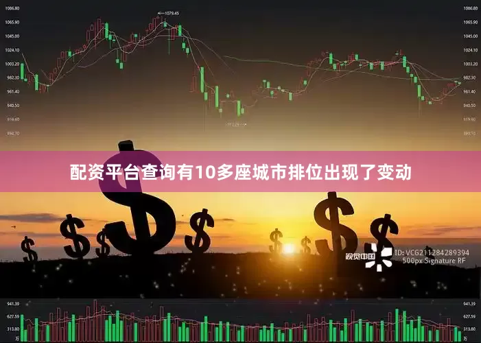 配资平台查询有10多座城市排位出现了变动