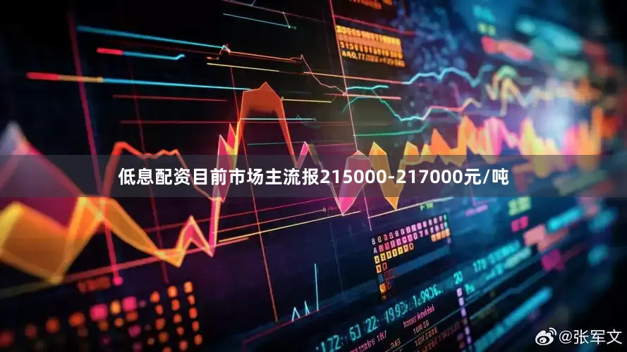 低息配资目前市场主流报215000-217000元/吨