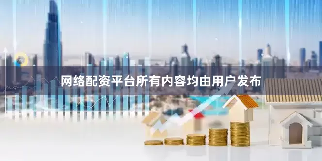 网络配资平台所有内容均由用户发布