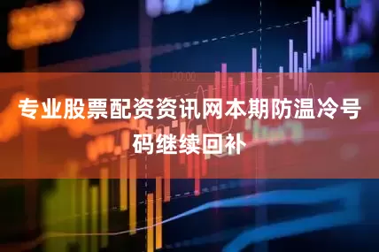 专业股票配资资讯网本期防温冷号码继续回补