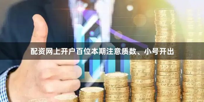 配资网上开户百位本期注意质数、小号开出