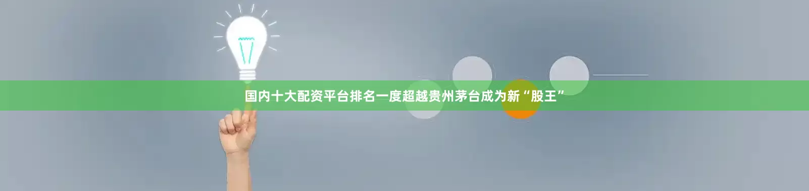 国内十大配资平台排名一度超越贵州茅台成为新“股王”
