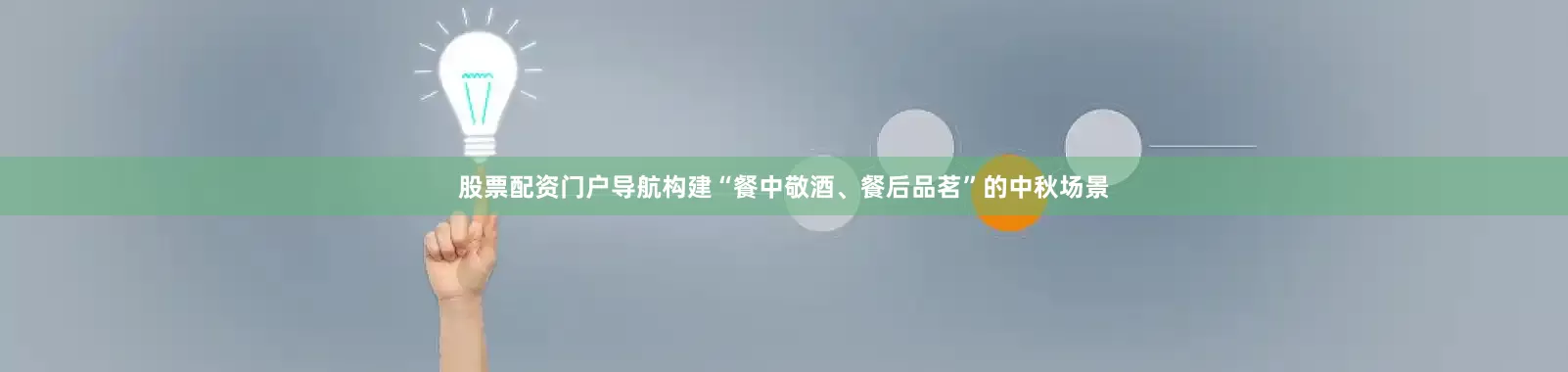 股票配资门户导航构建“餐中敬酒、餐后品茗”的中秋场景