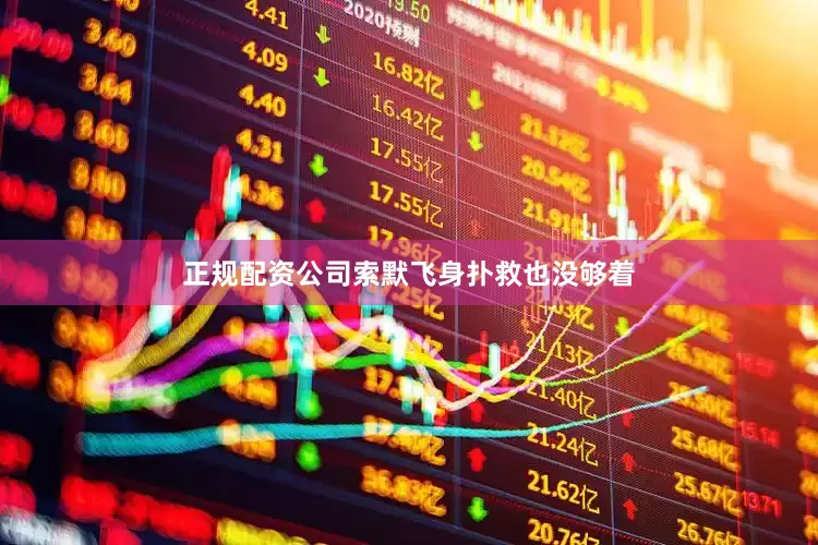 正规配资公司索默飞身扑救也没够着