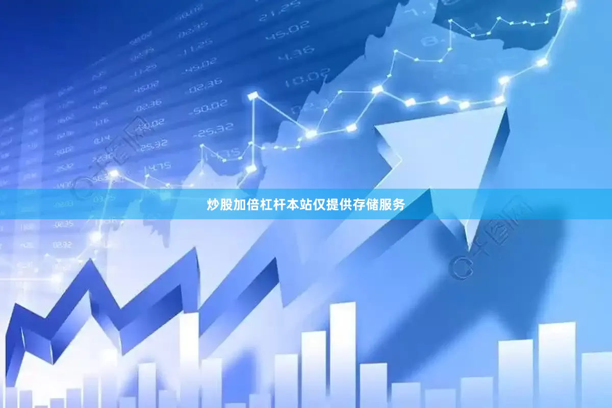 炒股加倍杠杆本站仅提供存储服务