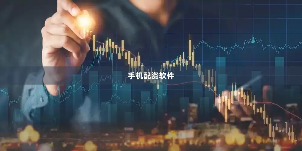 手机配资软件