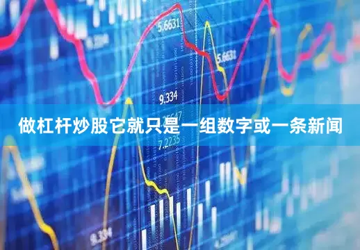 做杠杆炒股它就只是一组数字或一条新闻